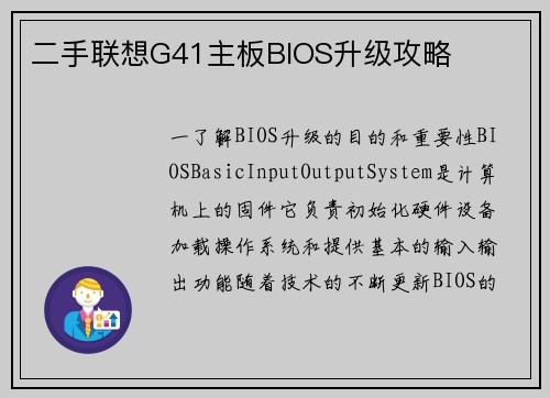 二手联想G41主板BIOS升级攻略